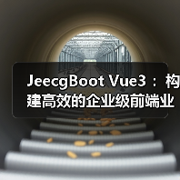 JeecgBoot Vue3 :构建高效的企业级前端业务模块(图2) JeecgBoot Vue3 :构建高效的企业级前端业务模块(图2)