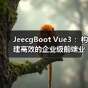 JeecgBoot Vue3 :构建高效的企业级前端业务模块(图4) JeecgBoot Vue3 :构建高效的企业级前端业务模块(图4)
