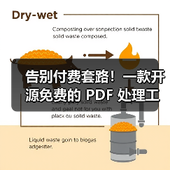 告别付费套路！一款开源免费的 PDF 处理工具箱！
