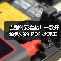 告别付费套路!一款开源免费的 PDF 处理工具箱!(图3) 告别付费套路!一款开源免费的 PDF 处理工具箱!(图3)