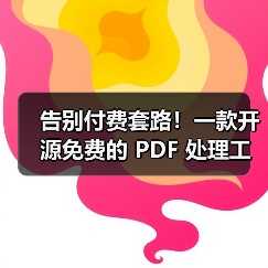告别付费套路!一款开源免费的 PDF 处理工具箱!(图4) 告别付费套路!一款开源免费的 PDF 处理工具箱!(图4)