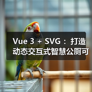 Vue 3 + SVG ：打造动态交互式智慧公厕可视化大屏