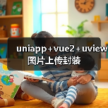 uniapp+vue2+uview图片上传封装(图1) uniapp+vue2+uview图片上传封装(图1)