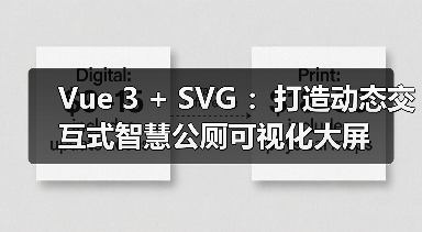 Vue 3 + SVG ：打造动态交互式智慧公厕可视化大屏（图2）
