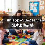 uniapp+vue2+uview图片上传封装(图3) uniapp+vue2+uview图片上传封装(图3)