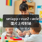 uniapp+vue2+uview图片上传封装(图4) uniapp+vue2+uview图片上传封装(图4)