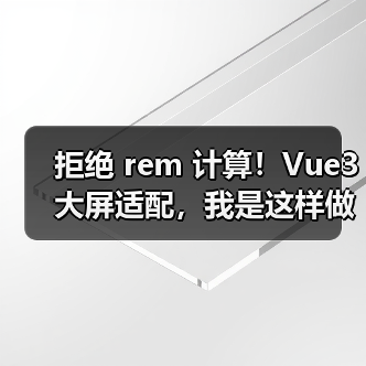 拒绝 rem 计算！Vue3 大屏适配，我是这样做的（图4）
