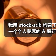 我用 stock-sdk 构建了一个个人专属的 A 股行情仪表盘(图1) 我用 stock-sdk 构建了一个个人专属的 A 股行情仪表盘(图1)