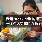 我用 stock-sdk 构建了一个个人专属的 A 股行情仪表盘(图4) 我用 stock-sdk 构建了一个个人专属的 A 股行情仪表盘(图4)