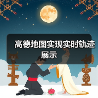 高德地图实现实时轨迹展示（图4）