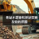 老站不愿意和新站交换友链的原因(图1) 老站不愿意和新站交换友链的原因(图1)