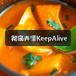 彻底弄懂KeepAlive(图2) 彻底弄懂KeepAlive(图2)