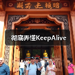 彻底弄懂KeepAlive(图1) 彻底弄懂KeepAlive(图1)