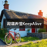 彻底弄懂KeepAlive(图4) 彻底弄懂KeepAlive(图4)