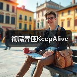 彻底弄懂KeepAlive(图3) 彻底弄懂KeepAlive(图3)