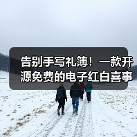 告别手写礼簿！一款开源免费的电子红白喜事礼簿系统！（图3）