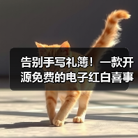 告别手写礼簿！一款开源免费的电子红白喜事礼簿系统！（图4）