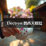 Electron 的西天取经(图1) Electron 的西天取经(图1)