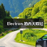 Electron 的西天取经(图2) Electron 的西天取经(图2)
