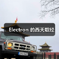 Electron 的西天取经(图3) Electron 的西天取经(图3)