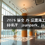 2026 最全 JS 反混淆工具横评：jsunpark、jsnice、de4js、ob-decrypt…到底谁才是王者？（图3）