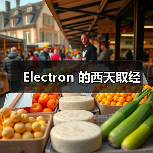 Electron 的西天取经(图4) Electron 的西天取经(图4)