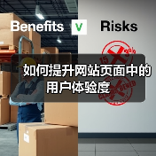如何提升网站页面中的用户体验度（图3）