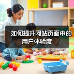 如何提升网站页面中的用户体验度（图2）