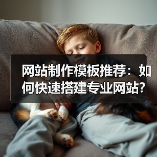 网站制作模板推荐:如何快速搭建专业网站?(图1) 网站制作模板推荐:如何快速搭建专业网站?(图1)