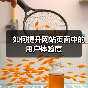 如何提升网站页面中的用户体验度（图4）