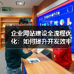 企业网站建设全流程优化：如何提升开发效率与项目管理？（图2）