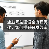 企业网站建设全流程优化：如何提升开发效率与项目管理？（图3）