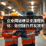 企业网站建设全流程优化：如何提升开发效率与项目管理？（图4）