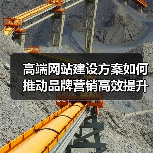 高端网站建设方案如何推动品牌营销高效提升(图2) 高端网站建设方案如何推动品牌营销高效提升(图2)