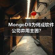 MongoDB为何成软件公司弃用主因?(图1) MongoDB为何成软件公司弃用主因?(图1)