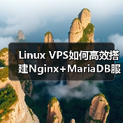 Linux VPS如何高效搭建Nginx+MariaDB服务器环境?(图2) Linux VPS如何高效搭建Nginx+MariaDB服务器环境?(图2)