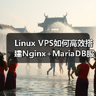 Linux VPS如何高效搭建Nginx+MariaDB服务器环境?(图4) Linux VPS如何高效搭建Nginx+MariaDB服务器环境?(图4)