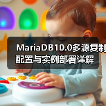 MariaDB10.0多源复制配置与实例部署详解(图2) MariaDB10.0多源复制配置与实例部署详解(图2)