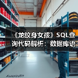 《龙纹身女孩》SQL查询代码解析：数据库语法差异揭秘（图3）