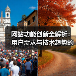 网站功能创新全解析:用户需求与技术趋势的融合方法(图4) 网站功能创新全解析:用户需求与技术趋势的融合方法(图4)