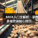 MDX入门全解析：掌握多维查询核心技巧（图2）