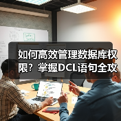 如何高效管理数据库权限?掌握DCL语句全攻略(图1) 如何高效管理数据库权限?掌握DCL语句全攻略(图1)