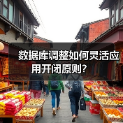 数据库调整如何灵活应用开闭原则?(图1) 数据库调整如何灵活应用开闭原则?(图1)