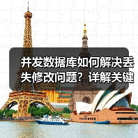 并发数据库如何解决丢失修改问题？详解关键措施（图2）
