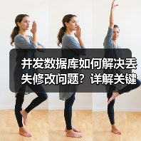 并发数据库如何解决丢失修改问题？详解关键措施（图4）