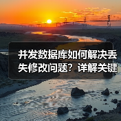 并发数据库如何解决丢失修改问题？详解关键措施（图3）
