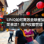 LINQ如何高效去除重复菜单项？用户权限管理实例详解（图3）