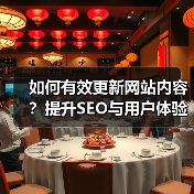 如何有效更新网站内容?提升SEO与用户体验的关键实践(图1) 如何有效更新网站内容?提升SEO与用户体验的关键实践(图1)