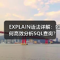 EXPLAIN语法详解：如何高效分析SQL查询？（图2）