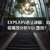 EXPLAIN语法详解：如何高效分析SQL查询？（图4）
